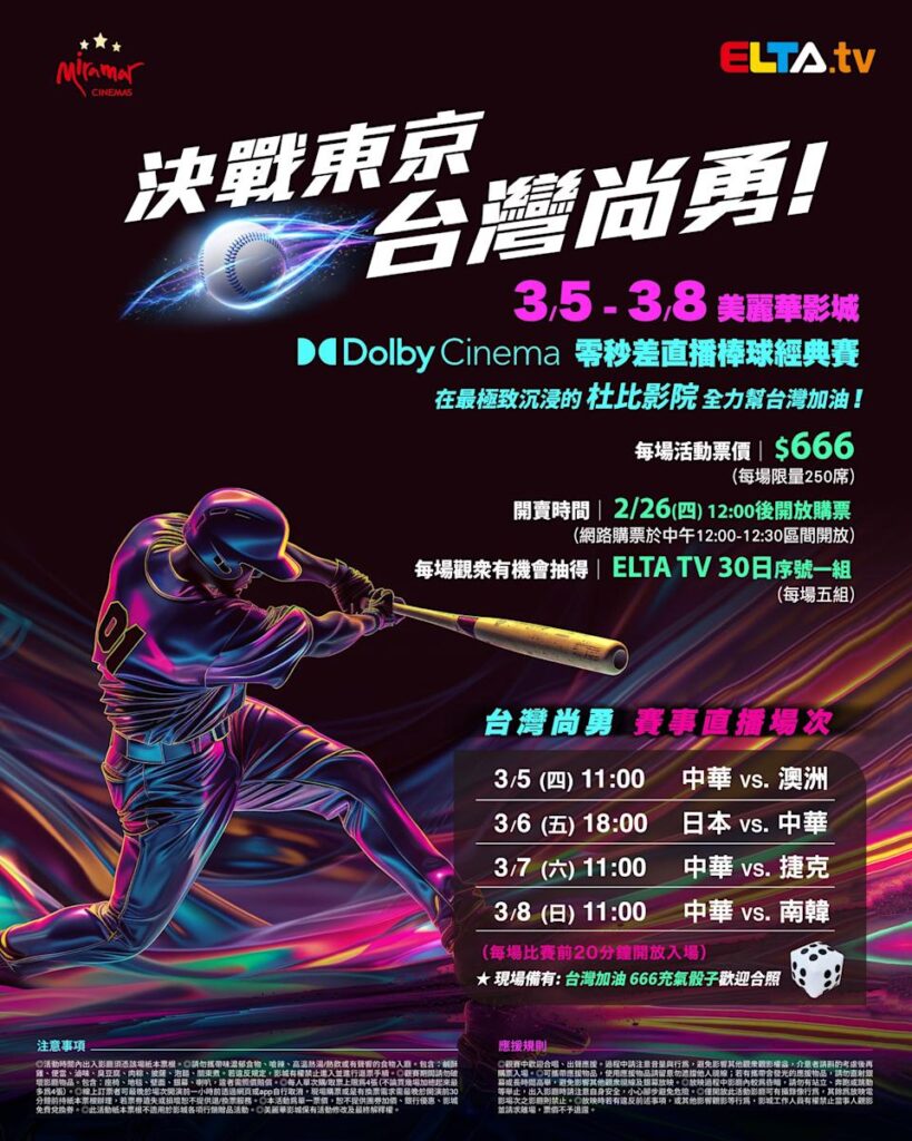 2026 WBC 经典赛美丽华影城杜比影厅零时差直播宣传海报，完整收录中华队东京 4 场预赛赛程、666 元门票票价、限量 250 席与 2 月 26 日开卖等售票资讯。